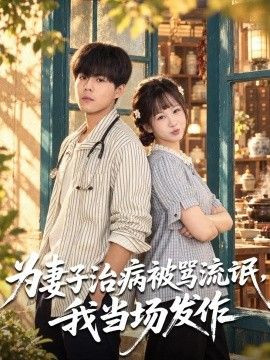 为妻子治病被骂流氓,我当场发作 为妻子治病被骂流氓,我当场发作
