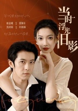 当时浮光旧影手机电影