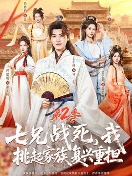 七兄战死，我挑起家族复兴重担第二季手机电影