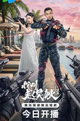 我叫赵吴狄之重启手机电影