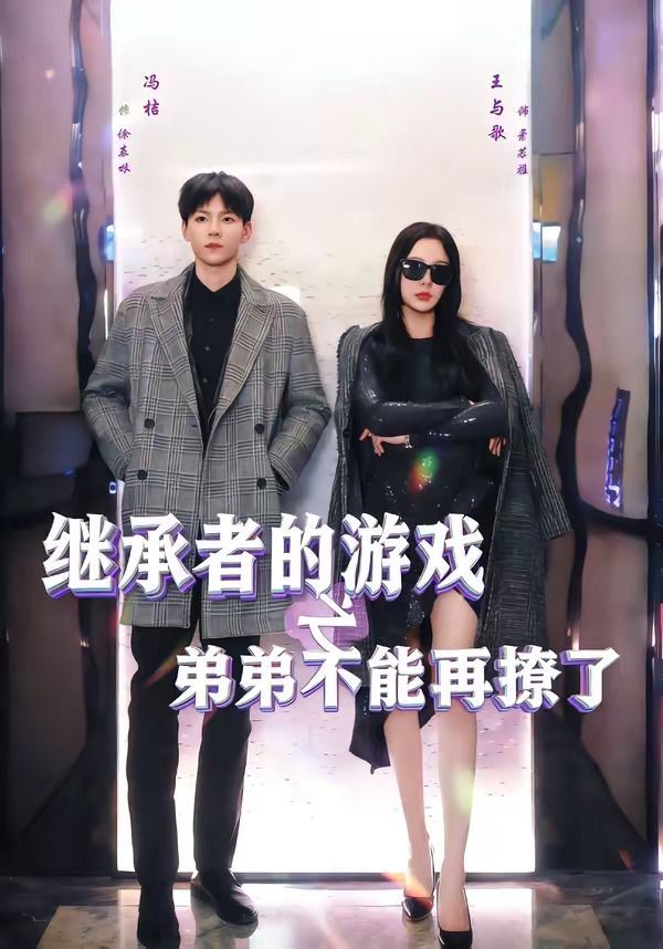 继承者的游戏之弟弟不能再撩了手机电影
