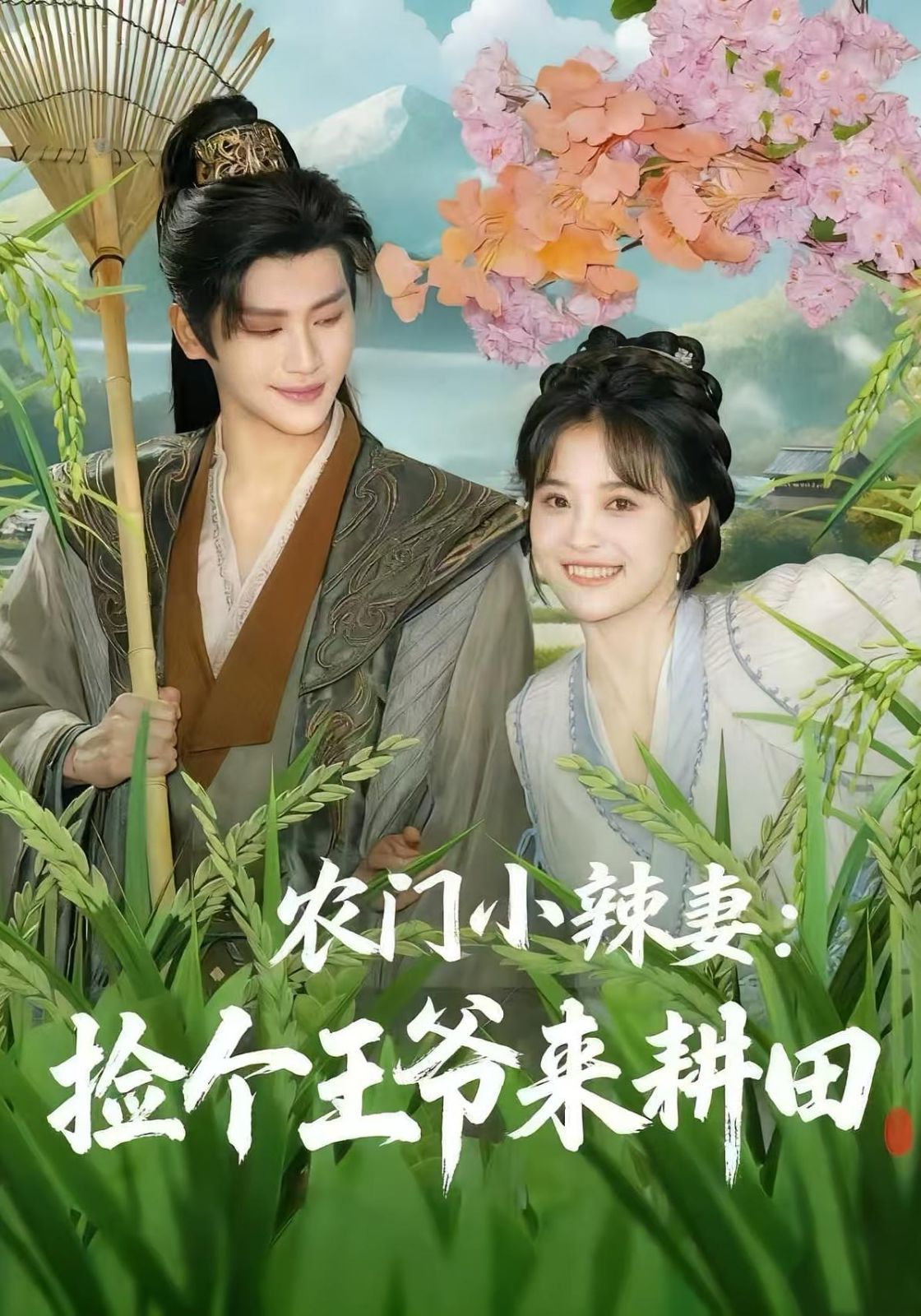 农门小辣妻捡个王爷来耕田手机电影