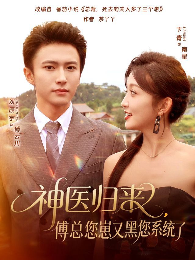 神医归来傅总您崽又黑您系统了手机电影