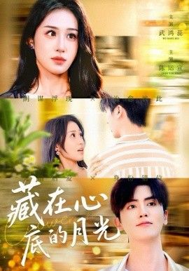 藏在心底的月光手机电影