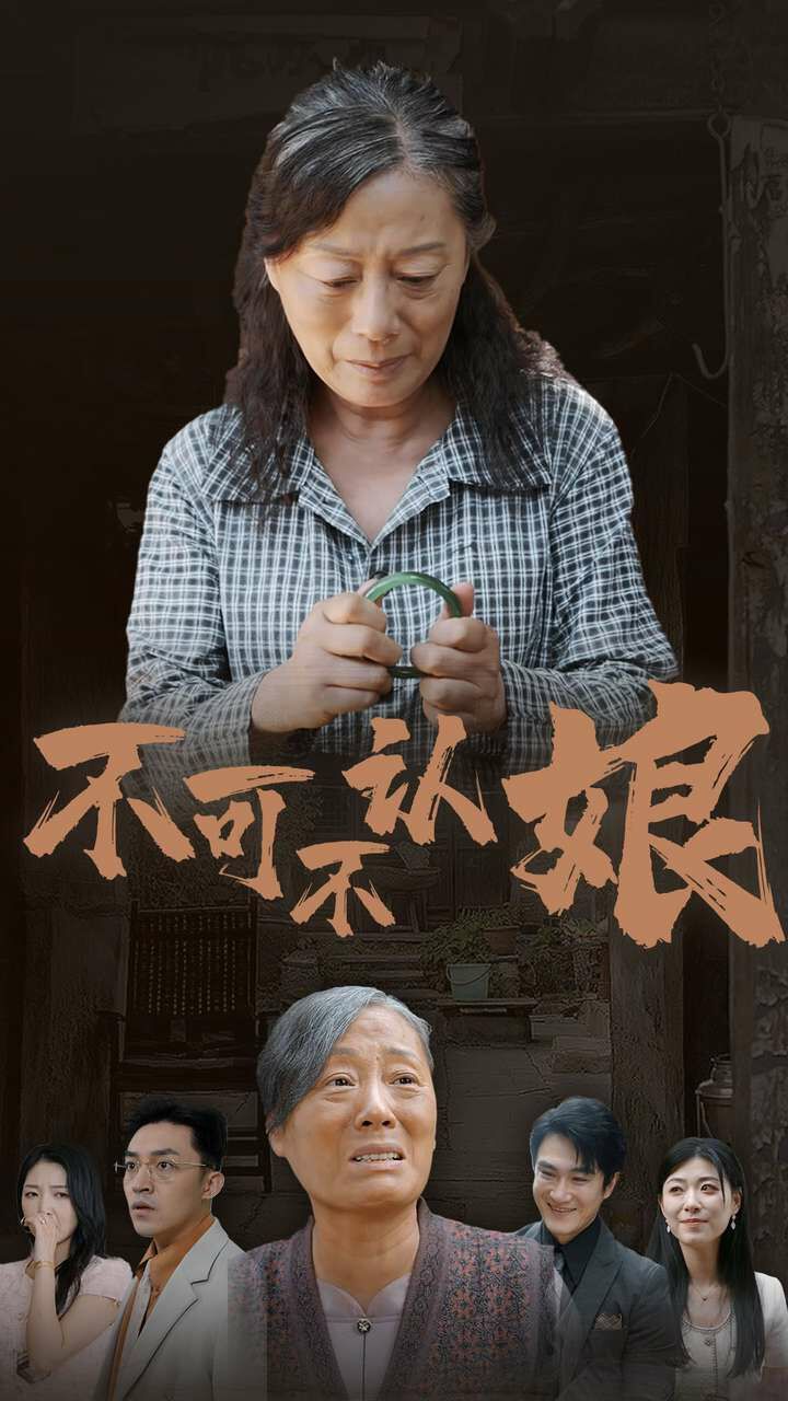 不可不认娘}