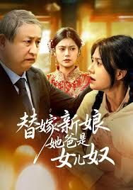 替嫁新娘她爸是女儿奴手机电影