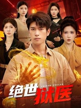绝世狱医}