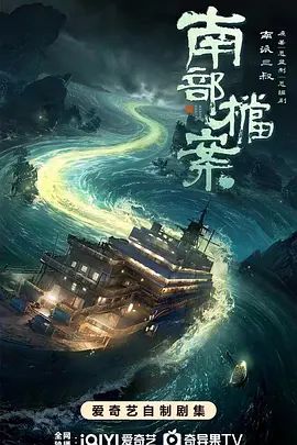 南部档案手机电影