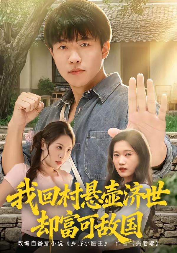 我回村悬壶济世却富可敌国手机电影