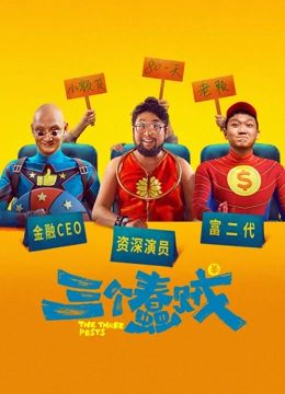 2018喜剧片《三个蠢贼》迅雷下载_中文完整版_百度云网盘720P|1080P资源