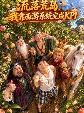 流落荒岛，我靠西游系统完成KPI