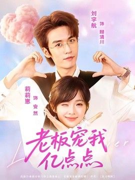 老板宠我亿点点手机电影