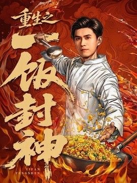 重生之一饭封神手机电影