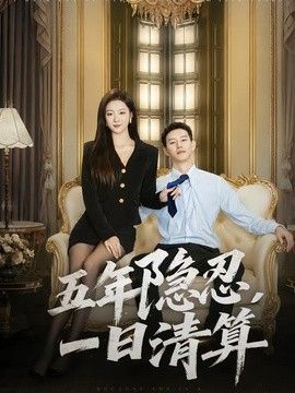五年隐忍，一日清算手机电影