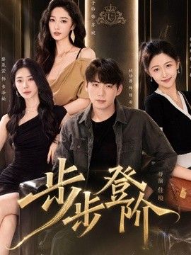 步步登阶}