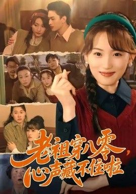 老祖穿八零，心声藏不住啦手机电影