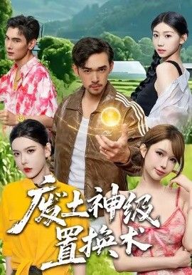 废土神级置换术手机电影