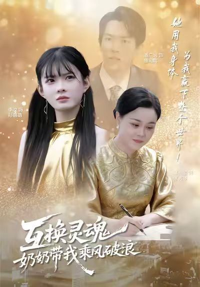 互换灵魂，奶奶带我乘风破浪手机电影