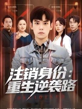注销身份：重生逆袭路手机电影