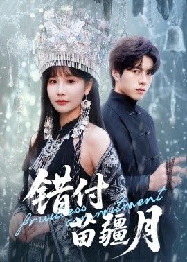 错付苗疆月手机电影