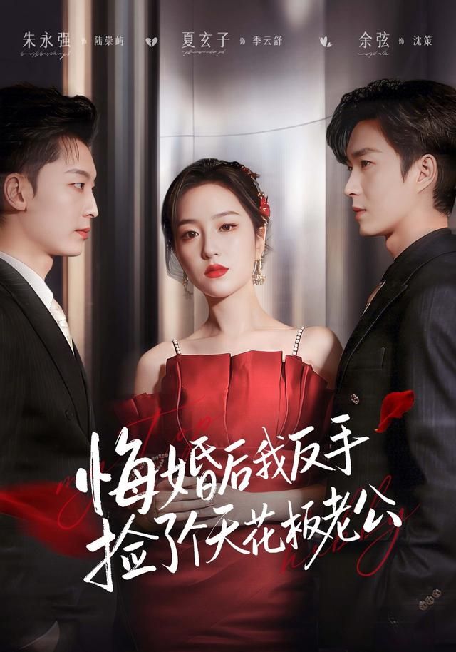 悔婚后我反手捡了个天花板老公手机电影