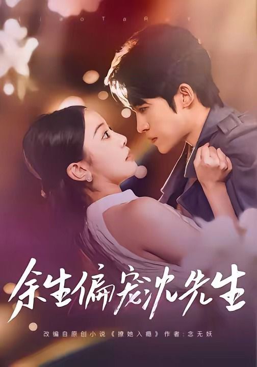 余生偏宠沈先生手机电影