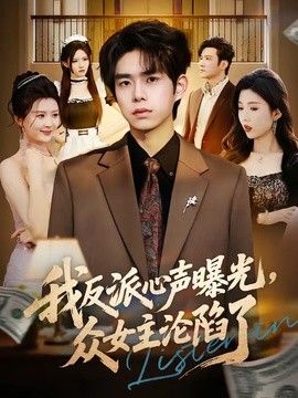 我反派心声曝光，女主沦陷了手机电影