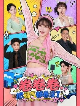 卷卷卷，把福气都卷没了}