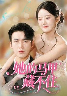 她的马甲藏不住手机电影