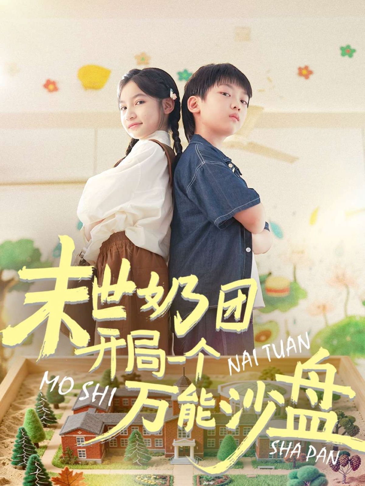 末世奶团开局一个万能沙盘手机电影