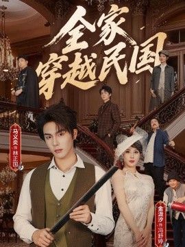 全家穿越民国手机电影