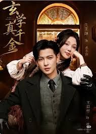 玄学真千金手机电影