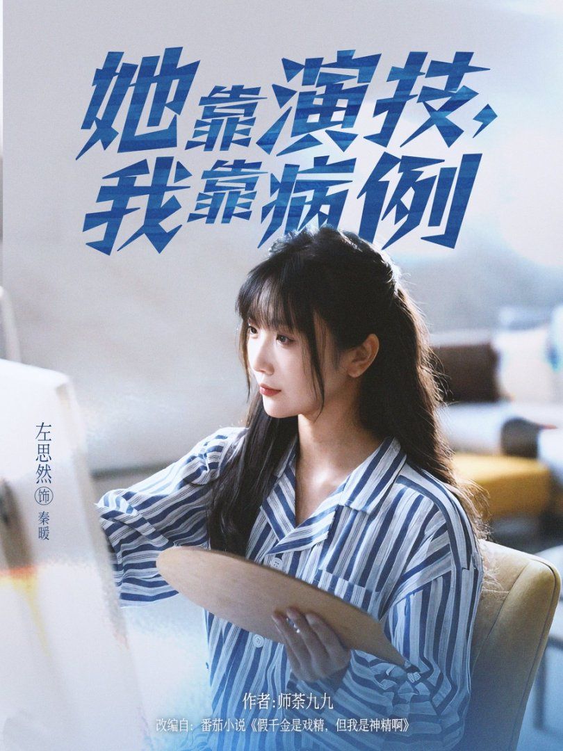 她靠演技我靠病例手机电影