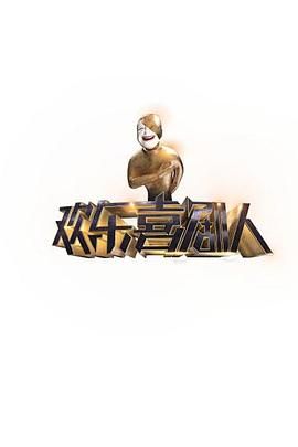 欢乐喜剧人第一季手机电影