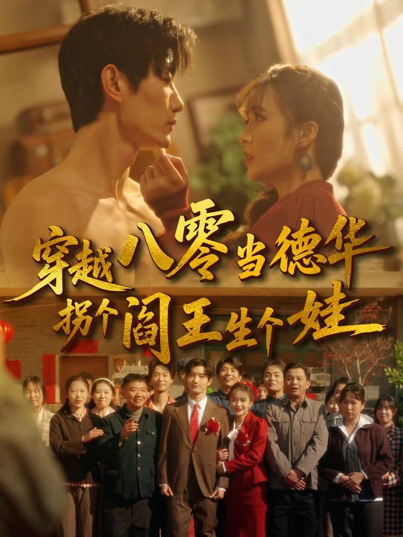 穿越八零当德华拐个阎王生个娃手机电影