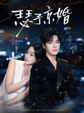 瑟予京婚手机电影