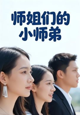 师姐们的小师弟手机电影