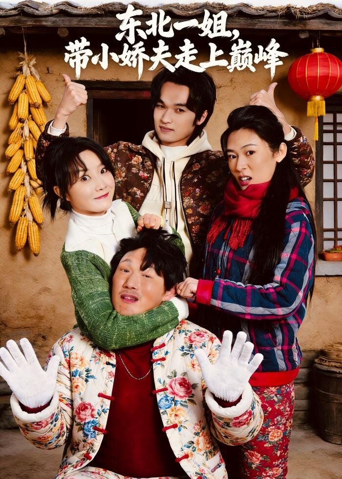 东北一姐，带小娇夫走上巅峰手机电影