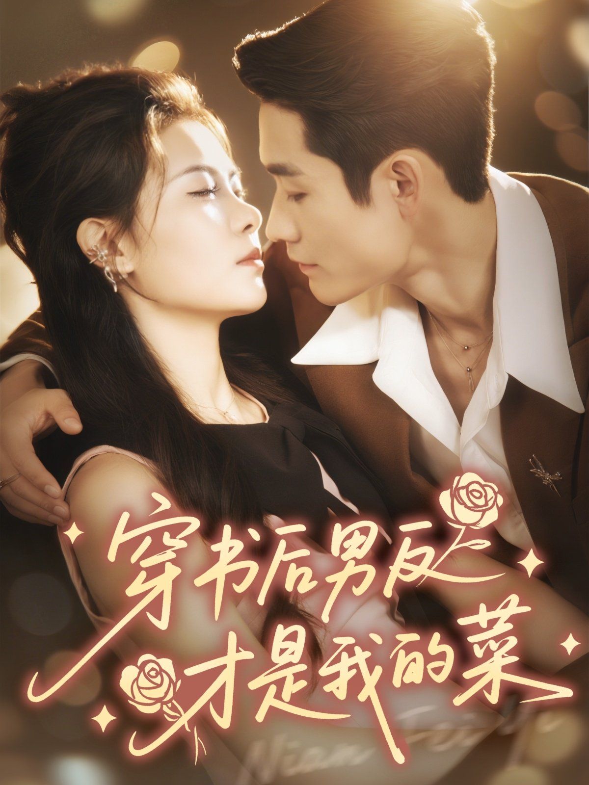 穿书后男反才是我的菜手机电影