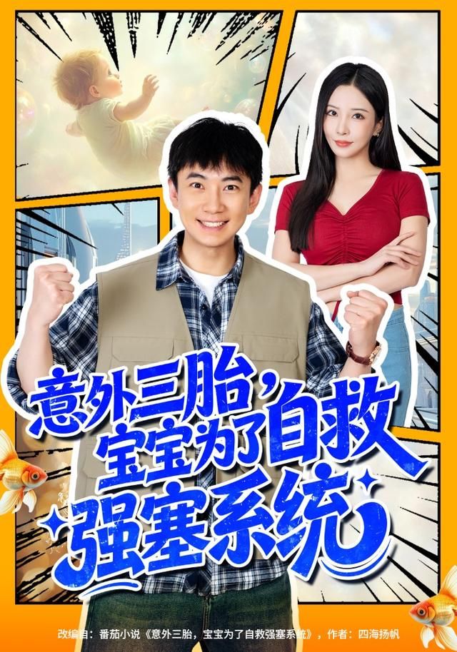 意外三胎，宝宝为了自救强塞系统手机电影