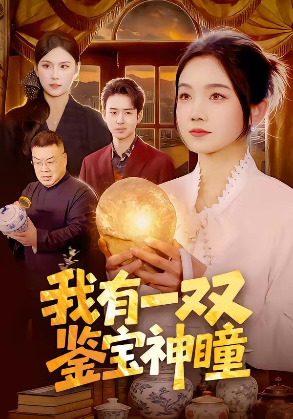 我有一双鉴宝神瞳手机电影