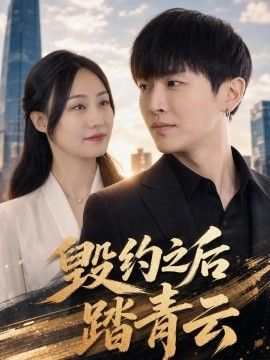 毁约之后踏青