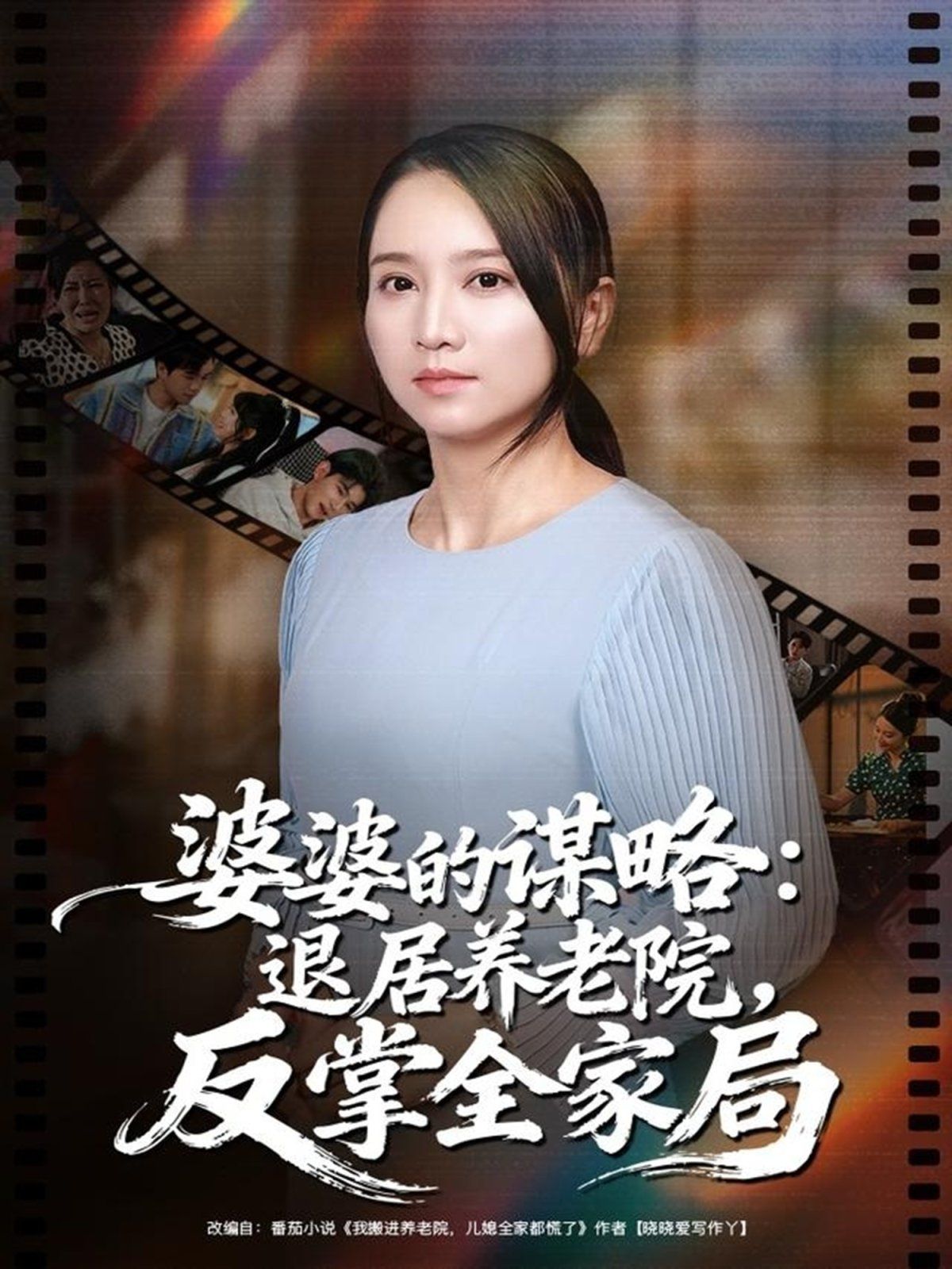 婆婆的谋略退居养老院反掌全家局手机电影