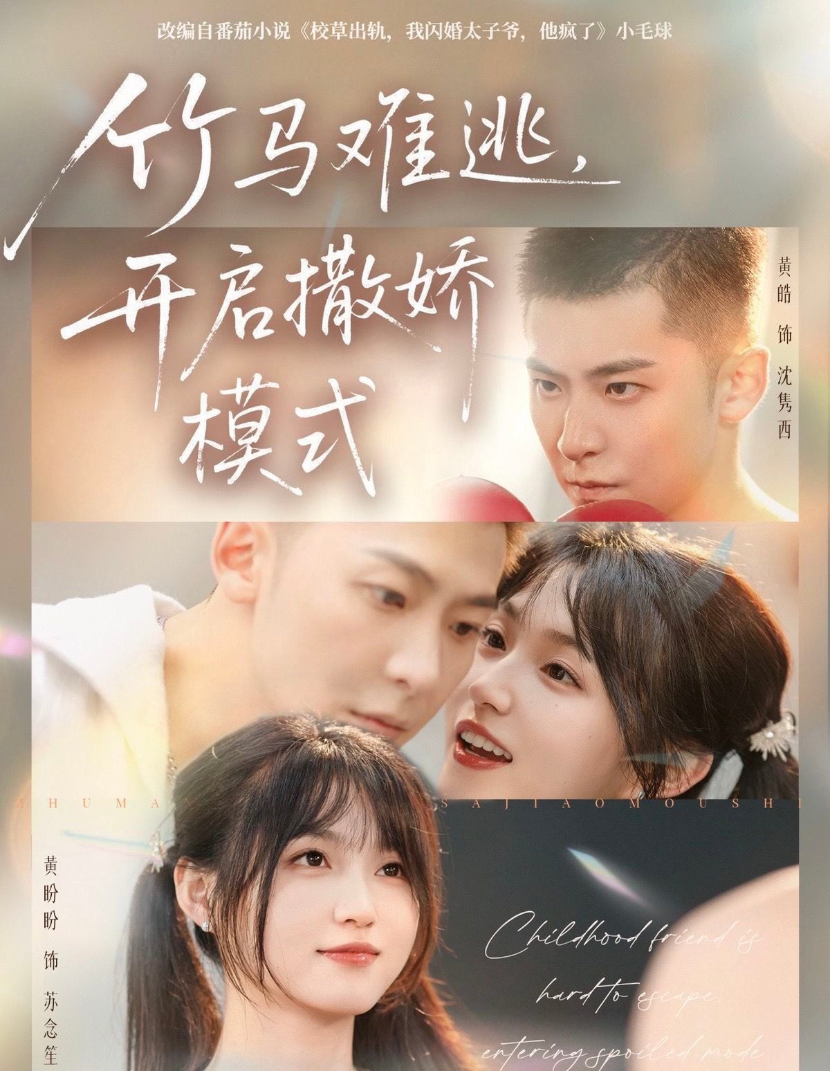 竹马难逃，开启撒娇模式手机电影