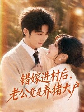 错嫁进村后，老公竟是养猪大户手机电影