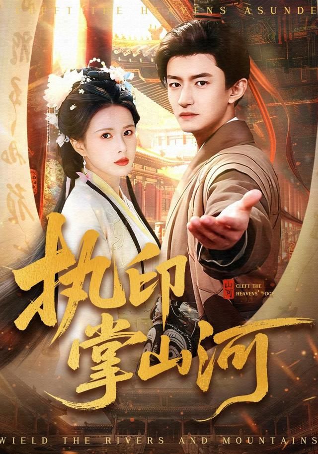 执印掌山河手机电影