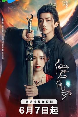 2018国产剧《仙君有劫》迅雷下载_中文完整版_百度云网盘720P|1080P资源