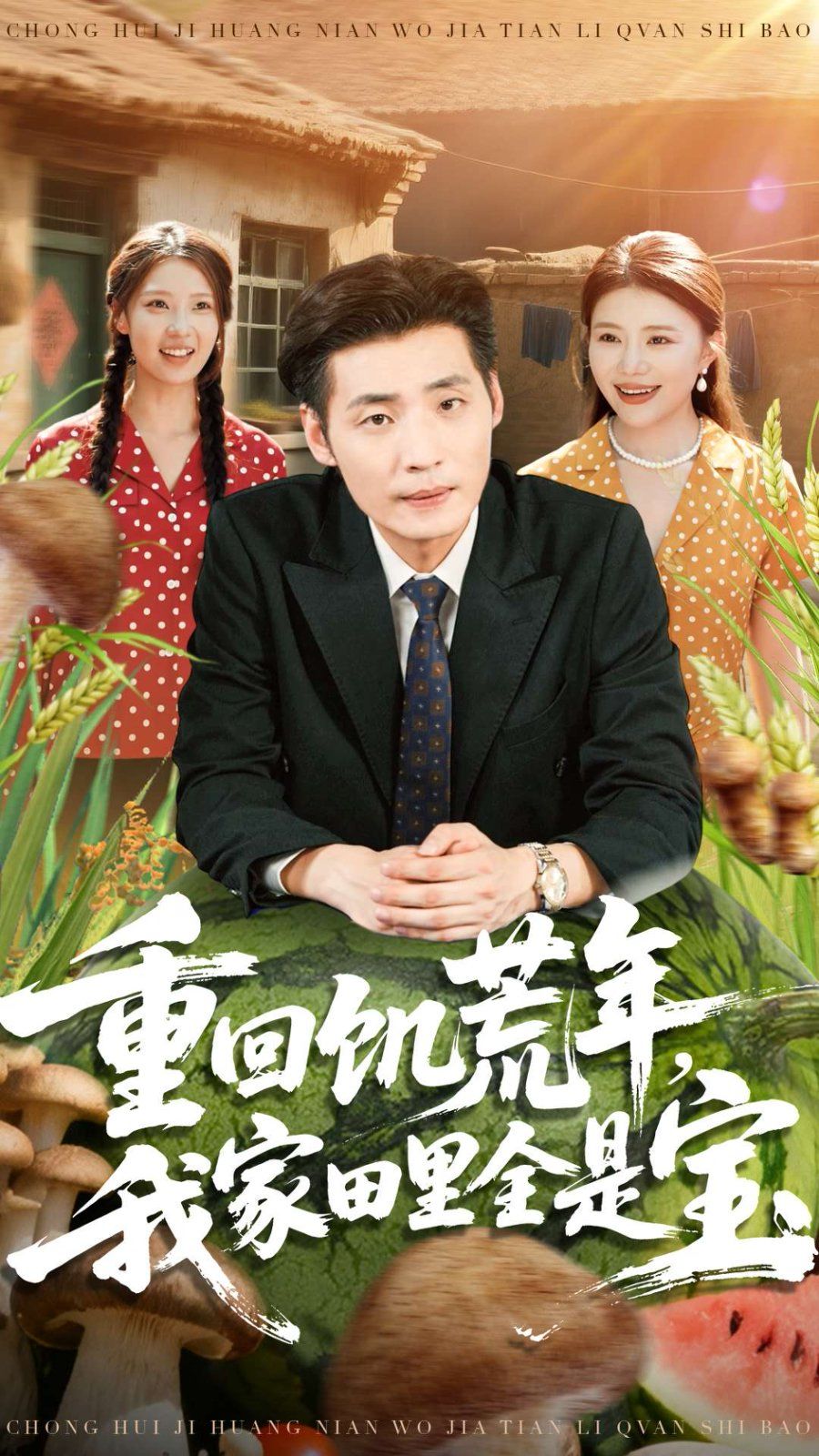 重回饥荒年，我家田里全是宝手机电影