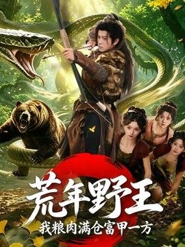 荒年野王我粮肉满仓富甲一方手机电影
