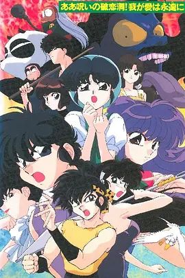 乱马1/2 SUPER 破恋洞的诅咒!吾爱永存手机电影